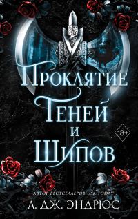Обложка книги «Проклятие теней и шипов»