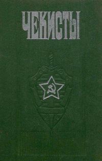 Обложка книги «Чекисты»