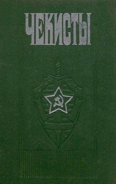 Обложка книги «Чекисты»