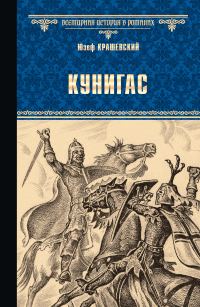 Обложка книги «Кунигас. Маслав»