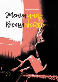 Обложка книги «Женщина-Волшебство»
