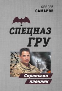 Обложка книги «Сирийский пленник»