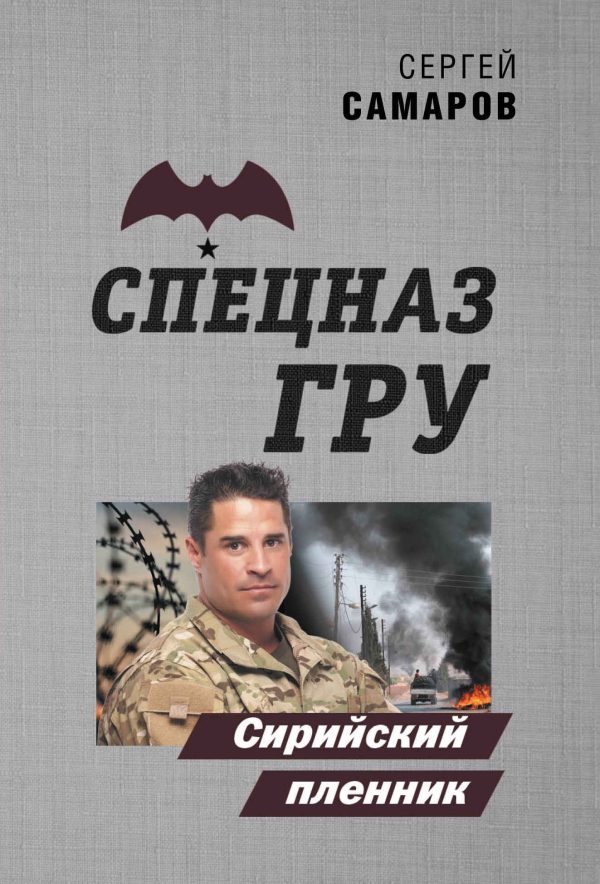 Обложка книги «Сирийский пленник»