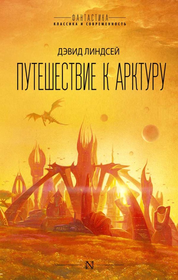 Обложка книги «Путешествие к Арктуру»