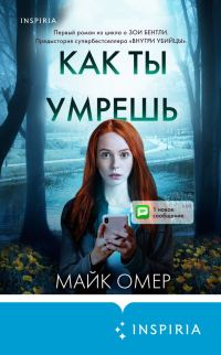 Обложка книги «Как ты умрёшь»