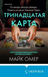 Обложка книги «Тринадцатая карта»