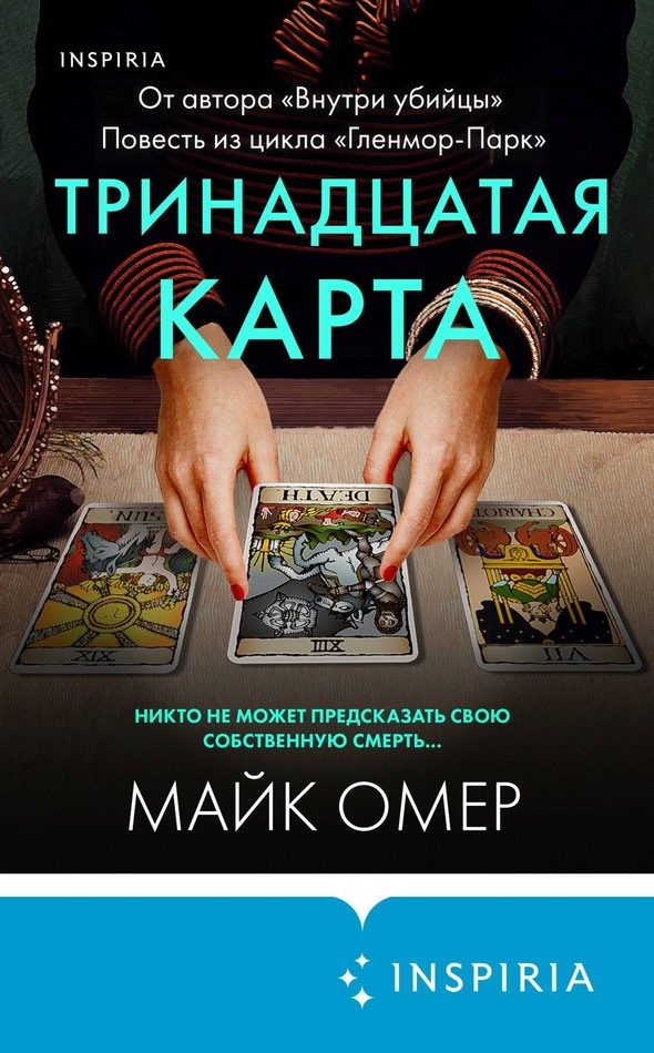 Обложка книги «Тринадцатая карта»
