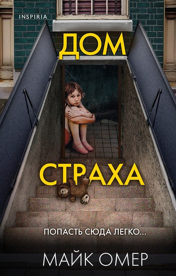 Обложка книги «Дом страха»