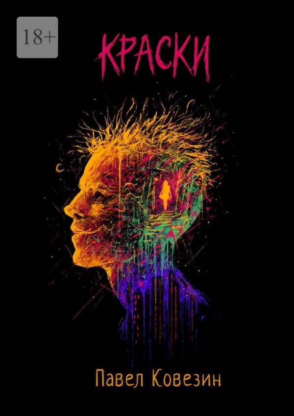 Обложка книги «Краски»