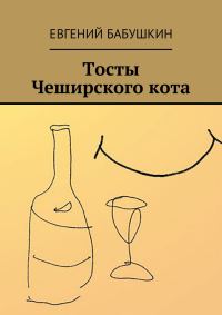 Обложка книги «Тосты Чеширского кота»