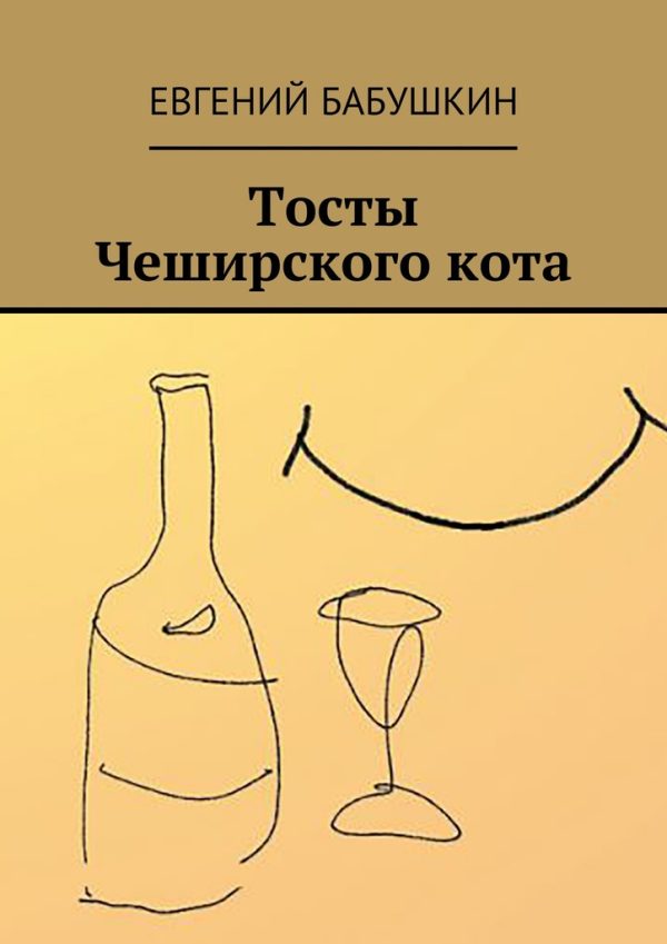 Обложка книги «Тосты Чеширского кота»