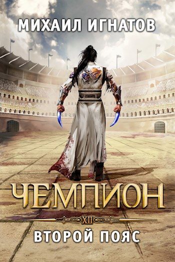 Обложка книги «Чемпион. Второй пояс»