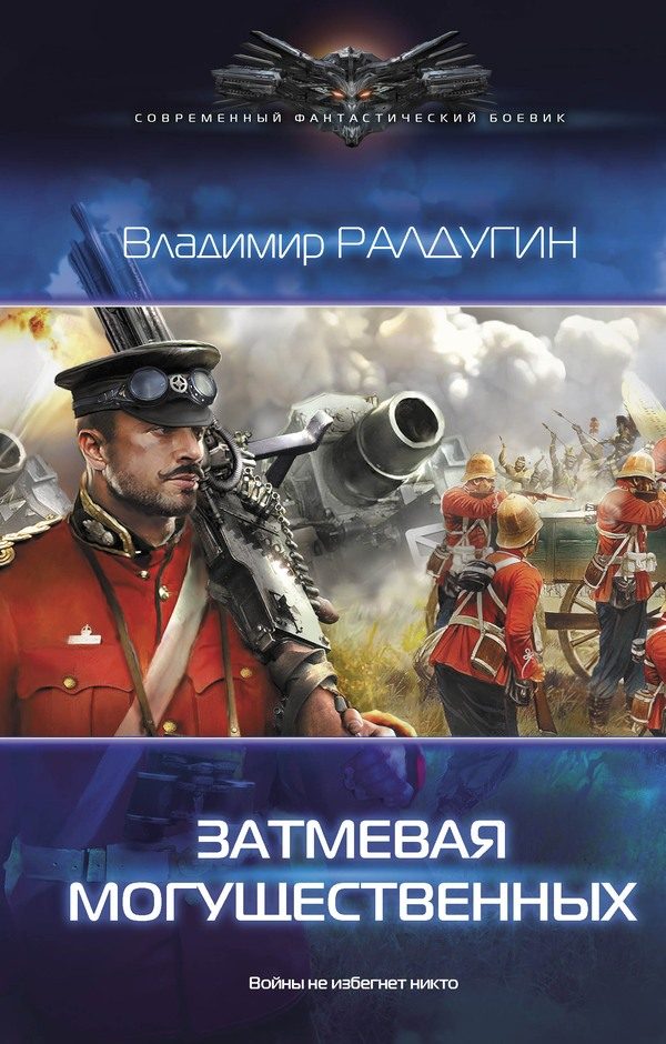 Обложка книги «Затмевая могущественных»