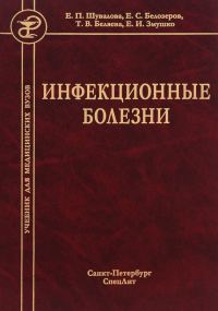 Обложка книги «Инфекционные болезни»