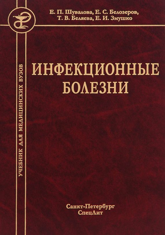 Обложка книги «Инфекционные болезни»