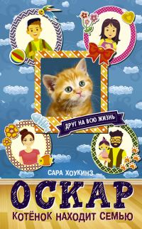 Обложка книги «Оскар. Котёнок находит семью»