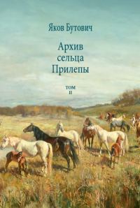 Обложка книги «Архив сельца Прилепы. Описание рысистых заводов России. Том II»