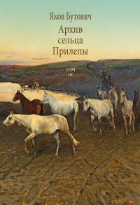Обложка книги «Архив сельца Прилепы. Описание рысистых заводов России. Том III»