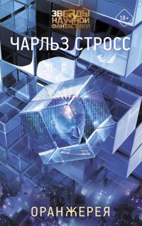 Обложка книги «Оранжерея»