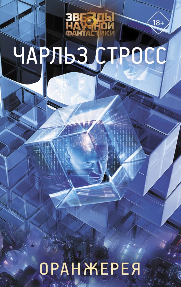 Обложка книги «Оранжерея»