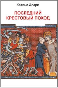 Обложка книги «Последний крестовый поход»