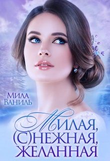 Обложка книги «Милая, (с)нежная, желанная»