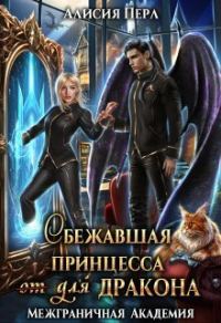 Обложка книги «Сбежавшая принцесса (от) для дракона (СИ)»