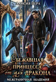 Обложка книги «Сбежавшая принцесса (от) для дракона (СИ)»