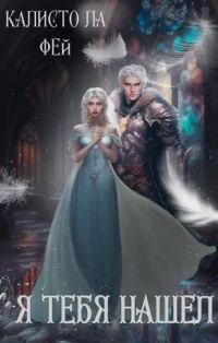 Обложка книги «Я тебя нашёл (СИ)»
