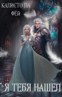 Обложка книги «Я тебя нашёл (СИ)»