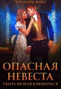 Обложка книги «Опасная невеста. Убить нельзя влюбиться»