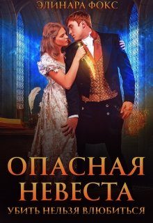 Обложка книги «Опасная невеста. Убить нельзя влюбиться»