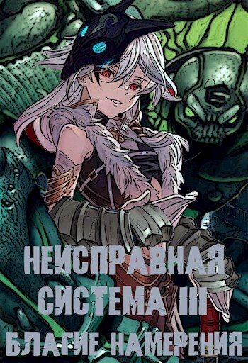 Обложка книги «Неисправная система. Том III Благие Намерения (СИ)»