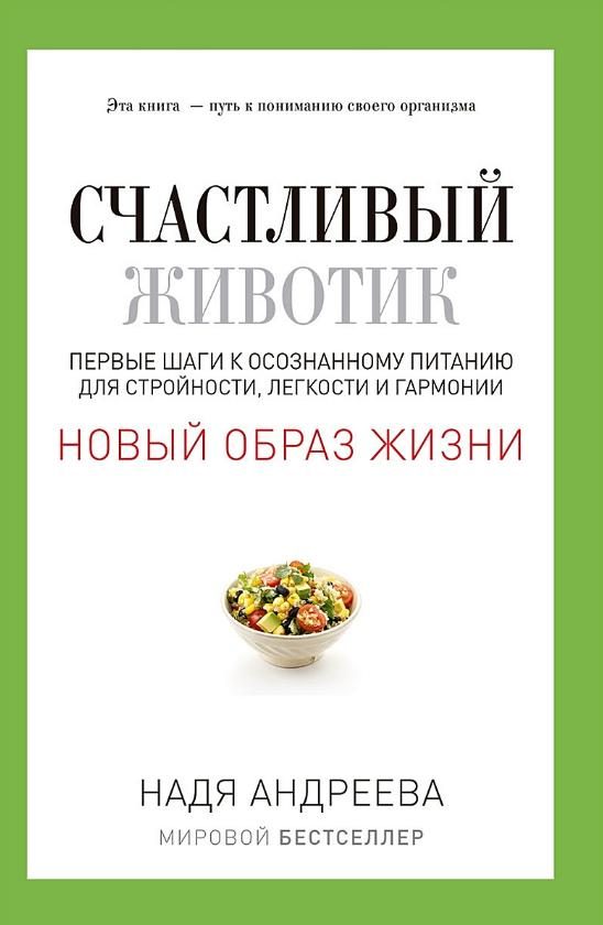 Обложка книги «Счастливый животик. Первые шаги к осознанному питанию для стройности, легкости и гармонии»