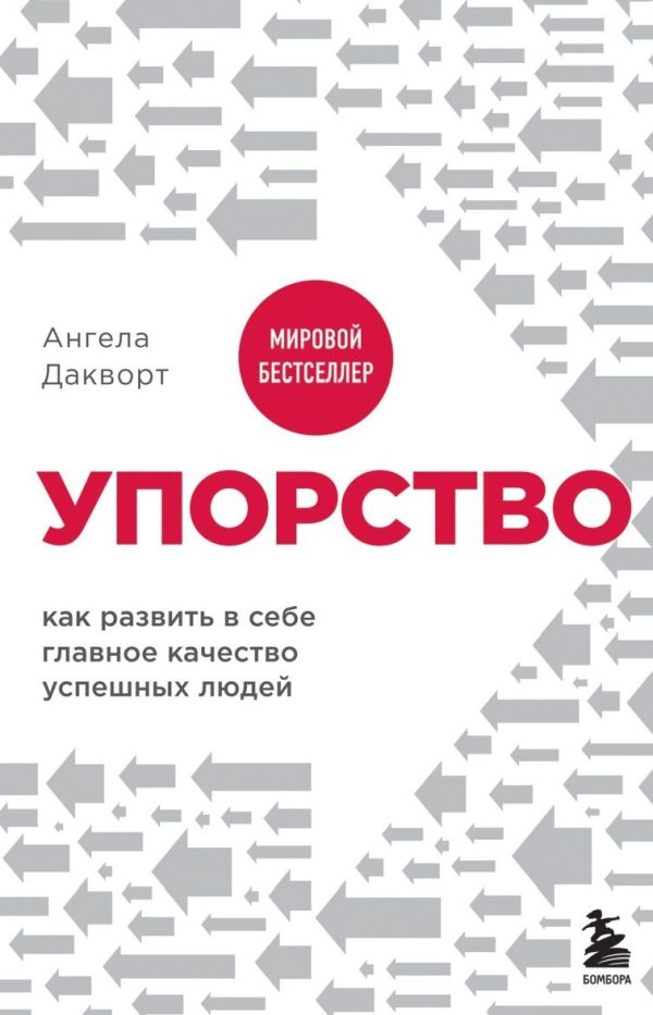 Обложка книги «Упорство. Как развить в себе главное качество успешных людей»