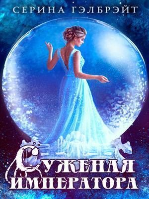 Обложка книги «Суженая императора»