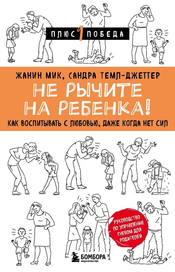Обложка книги «Не рычите на ребенка! Как воспитывать с любовью, даже когда нет сил»