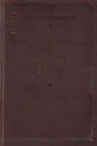 Обложка книги «На золотом фронте»
