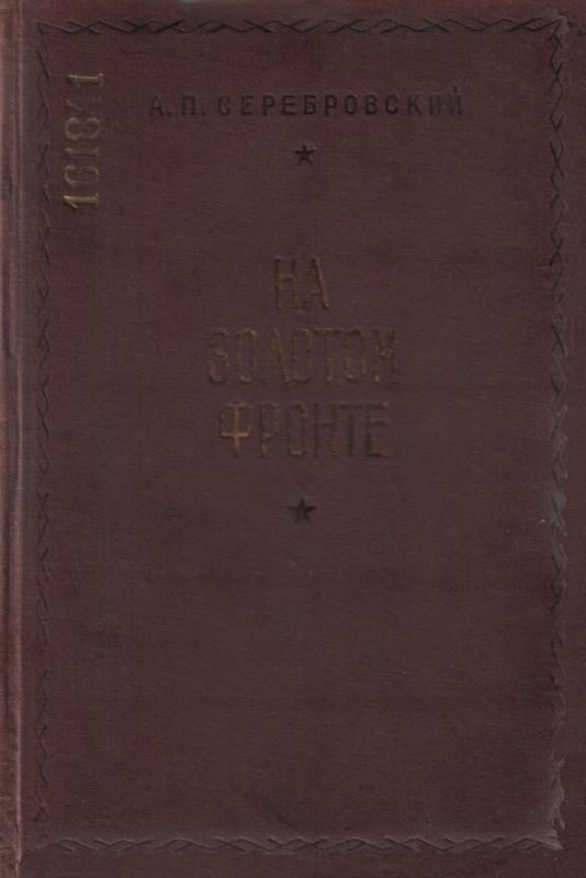 Обложка книги «На золотом фронте»