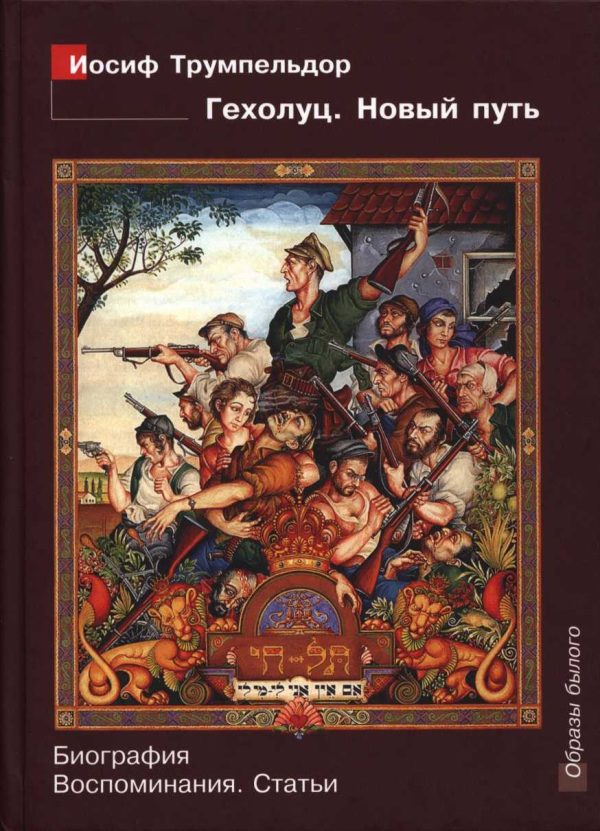 Обложка книги «Иосиф Трумпельдор. Гехолуц. Новый путь: Биография. Воспоминания. Статьи.»