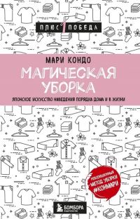 Обложка книги «Магическая уборка. Японское искусство наведения порядка дома и в жизни»