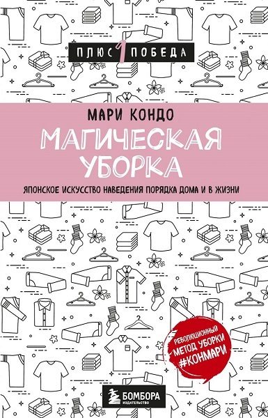 Обложка книги «Магическая уборка. Японское искусство наведения порядка дома и в жизни»