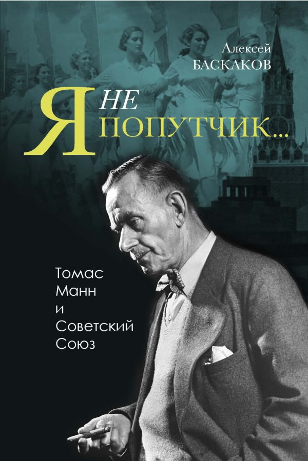 Обложка книги ««Я не попутчик…». Томас Манн и Советский Союз»