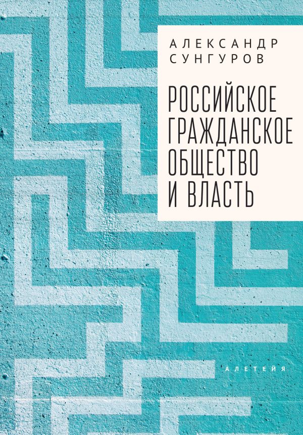 Обложка книги «Российское гражданское общество и власть»
