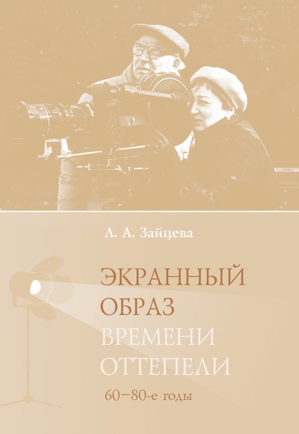 Обложка книги «Экранный образ времени оттепели (60–80-е годы)»