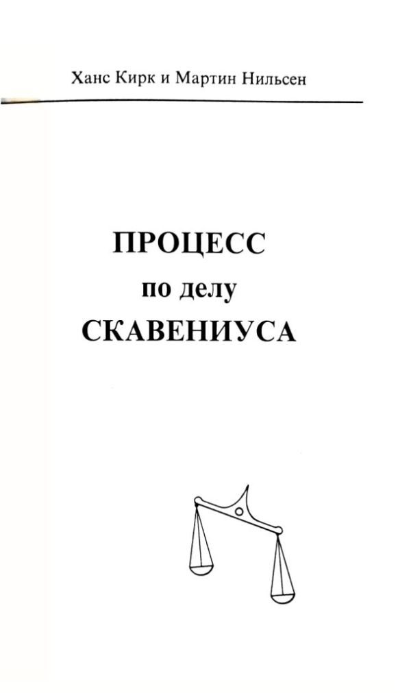 Обложка книги «Процесс по делу Скавениуса»
