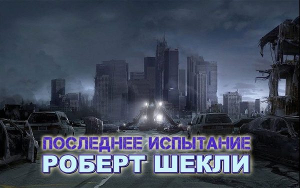 Обложка книги «Последнее испытание»