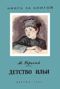 Обложка книги «Детство Ильи»