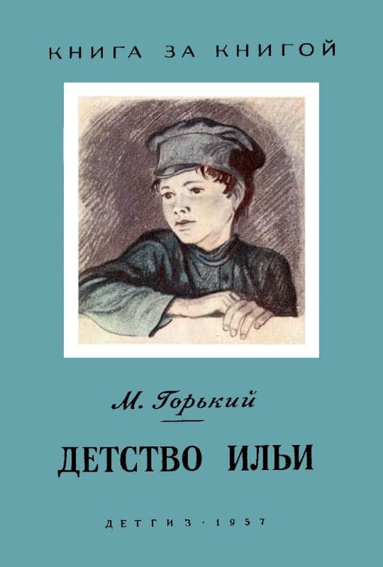 Обложка книги «Детство Ильи»