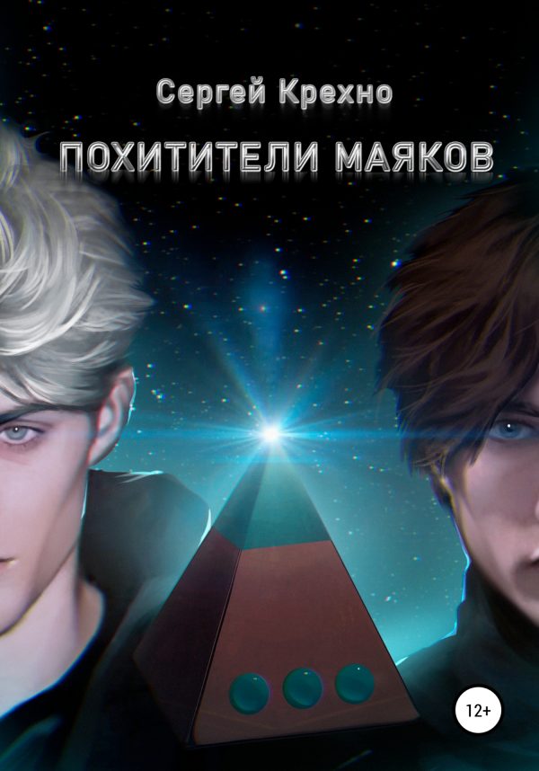 Обложка книги «Похитители маяков»